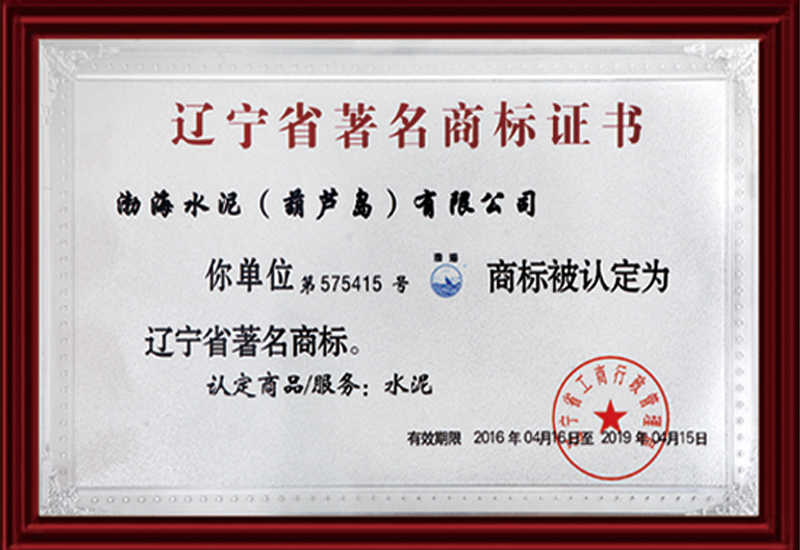 遼寧省著名商標證書